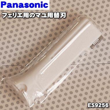 Panasonic（パナソニック） 【在庫あり！】 ES9256 フェリエ マユ