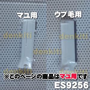 Panasonic（パナソニック） 【在庫あり！】 ES9256 フェリエ マユ