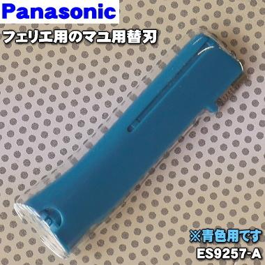 Panasonic（パナソニック） ES9257 フェリエ 用の マユ用 替刃 ☆1個