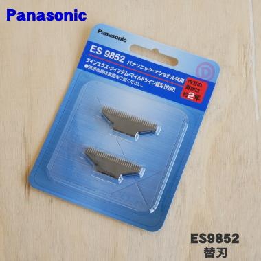 ES9852 パナソニック シェーバー 用の 替刃 (内刃のみ) ☆1個 