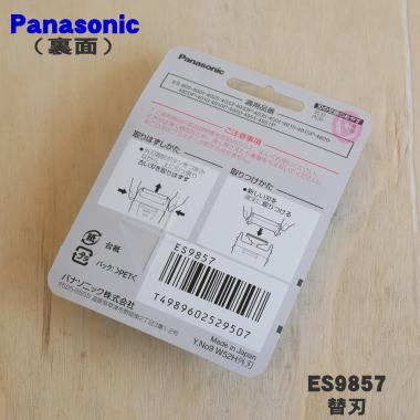 【新品未開封】パナソニック ES9857 替刃　外刃 Amazon | 【正規品】パナソニック 替刃 メンズシェーバー用 ES9857