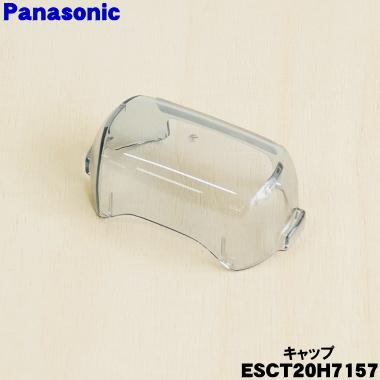 Panasonic（パナソニック） ESCT20H7157 シェーバー 用の キャップ (外
