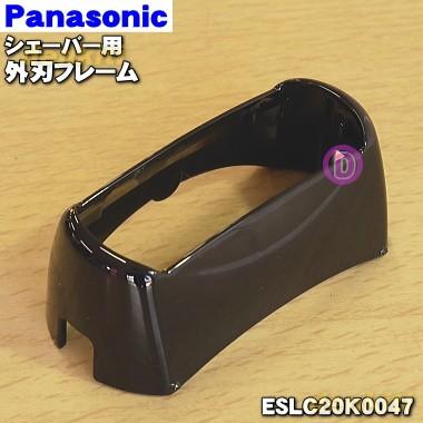 ESLC20K0047 パナソニック シェーバー 用の 外刃フレームのみ ★１個 Panasonic｜denkiti