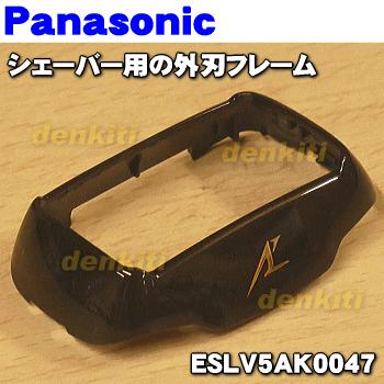 ESLV5AK0047 パナソニック シェーバー 用の 外刃 フレームのみ (黒)★１個 Panasonic