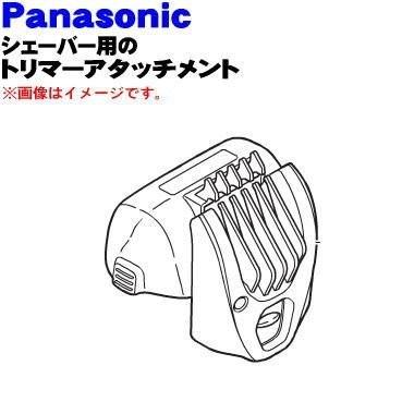Panasonic（パナソニック） ESRT46K7207 シェーバー 用の トリマー