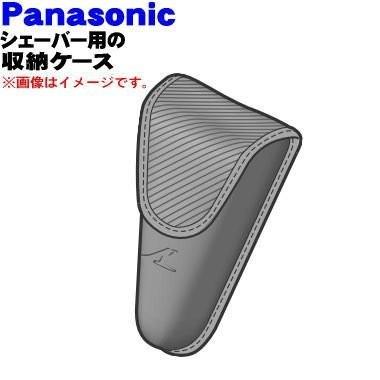 Panasonic（パナソニック） ESST8NL7077 シェーバー 用の 専用収納