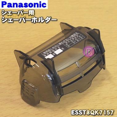 ESST8QK7157 パナソニック シェーバー 用の シェーバーホルダー ★１個 Panasonic