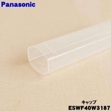 Panasonic（パナソニック） ESWF40W3187 フェリエ フェイス 用の