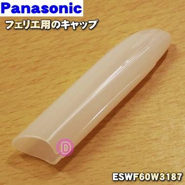 Panasonic（パナソニック） ESWF60W3187 フェリエ 用の キャップ ☆1