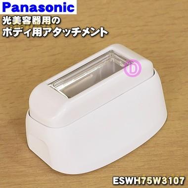 Panasonic（パナソニック） ESWH75W3107 光美容器 光エステ 用の