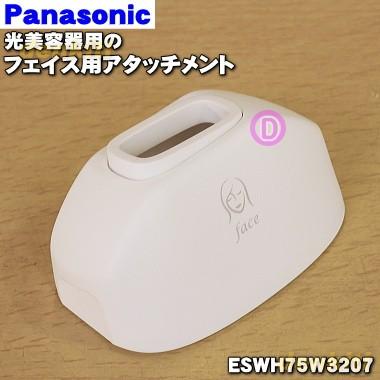 ESWH75W3207 パナソニック 光美容器 光エステ 用の フェイス用アタッチメント ★１個 Panasonic