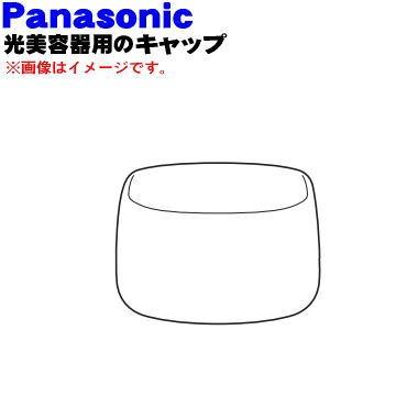 ESWH93W7157 パナソニック 光美容器 光エステ 用の キャップ ★１個 Panasonic｜denkiti