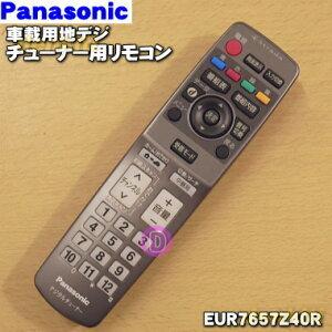 Eur7657z40r パナソニック 車載 用の 地デジ チューナー 純正リモコン Panasonic ファッションの