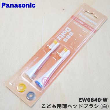 Panasonic（パナソニック） 【在庫あり！】 EW0840-W 音波振動歯ブラシ