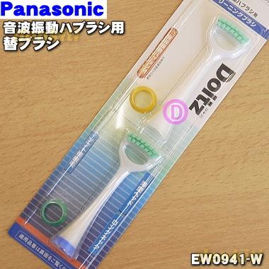 EW0941-W パナソニック 音波振動ハブラシ 用の 替ブラシ 舌クリーニングブラシ ★ Panasonic ※2本入り・識別リング4色付｜denkiti