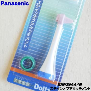 Panasonic.ステインオフドルツ 【公式通販】