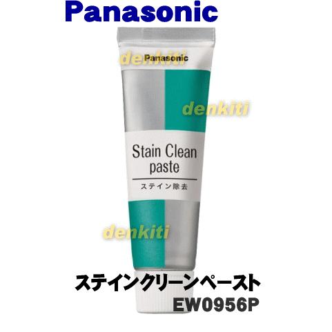 Panasonic（パナソニック） EW0953P EW0956P ステインクリーナー 