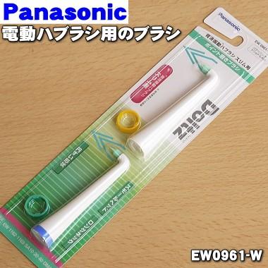 Panasonic（パナソニック） 【在庫あり！】 EW0961-W 電動歯ブラシ 用