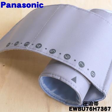 EWBU76H7367 パナソニック 上腕 血圧計 用の カフ (圧迫帯) ★１個 Panasonic ※本体の販売ではありません｜denkiti｜03