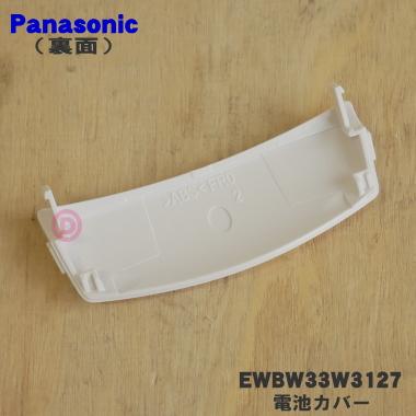 EWBW33W3127 パナソニック 手くび 血圧計用の 電池カバー ★１個 Panasonic｜denkiti｜02