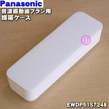 Panasonic EWDP51S7248 パナソニック 音波振動ハブラシドルツ 用 Panasonic EWDP51S7248 パナソニック 音波振動ハブラシドルツ 用