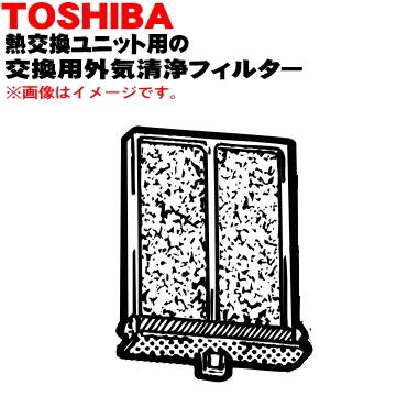 TOSHIBA（東芝） F-120K 東芝キャリア 熱交換ユニット 用の 交換用外気