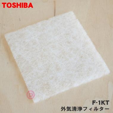 TOSHIBA（東芝） F-1KT 東芝キャリア 換気扇 用の 交換用清浄
