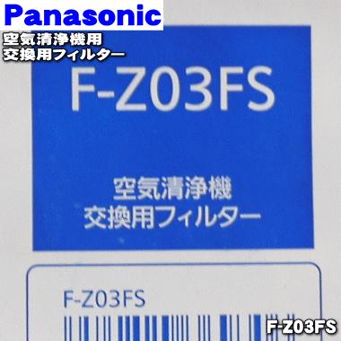 Panasonic（パナソニック） F-Z03FS 空気清浄機 用の 交換用