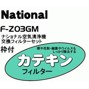 Panasonic（パナソニック） F-Z03GM 空気清浄器 用の 交換用フィルター