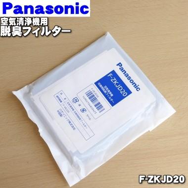 【在庫あり！】 F-ZKJD20 パナソニック 空気清浄機 用の 交換用 脱臭フィルター  ★2枚入り Panasonic ※交換目安は約2年です｜denkiti