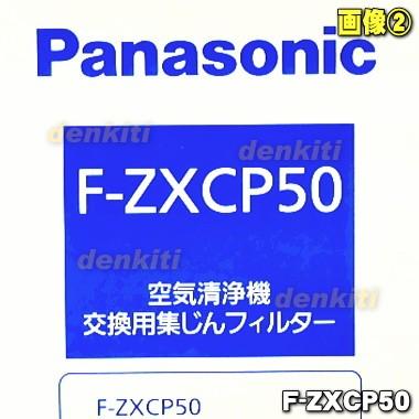 Panasonic F-ZXCP50 パナソニック 空気清浄機 用の 交換用 集じん