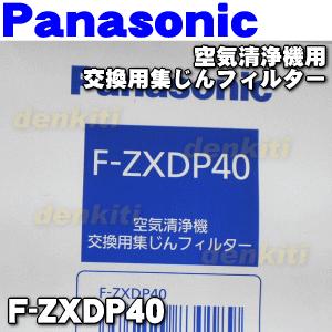 Panasonic（パナソニック） F-ZXDP40 空気清浄機 用の 交換用 集じん