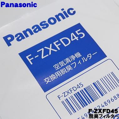 FD様 ご確認用 交換用空気清浄機フィルター、パナソニック、F-ZXFD45 空気清浄機交換
