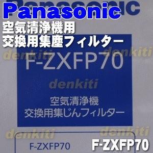 (未使用･未開封品)　 パナソニック 集じん用 空気清浄機フィルター  F-ZXFP70 tu1jdyt Panasonic（パナソニック） F-ZXFP70 空気清浄機 用の 交換用 集じん