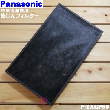 Panasonic（パナソニック） F-ZXGP50 空気清浄機 用の 交換用 集じん