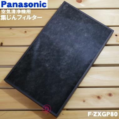 Panasonic（パナソニック） F-ZXGP80 空気清浄機 用の 交換用集じん