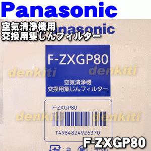 Panasonic（パナソニック） F-ZXGP80 空気清浄機 用の 交換用集じん
