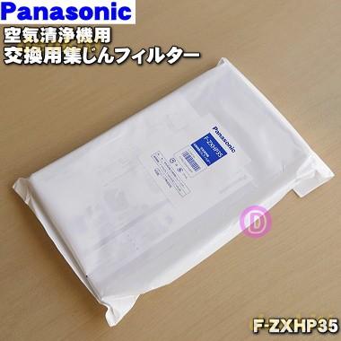 Panasonic（パナソニック） F-ZXHP35 空気清浄機 用の交換用 集じん