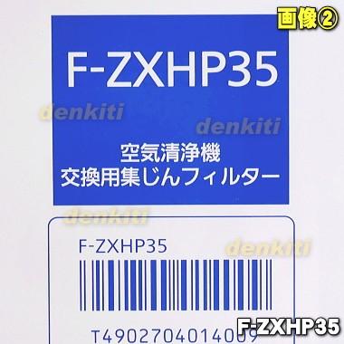 Panasonic（パナソニック） F-ZXHP35 空気清浄機 用の交換用 集じん