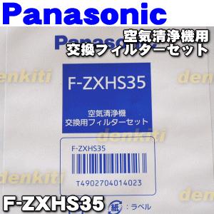 F-ZXHS35 パナソニック 空気清浄機用の交換 用フィルターセット★集塵フィルター１枚 脱臭フィルター ★１枚のセット Panasonic｜denkiti｜02