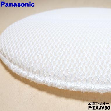 Panasonic（パナソニック） F-ZXJV90 空気清浄機 用の交換用加湿