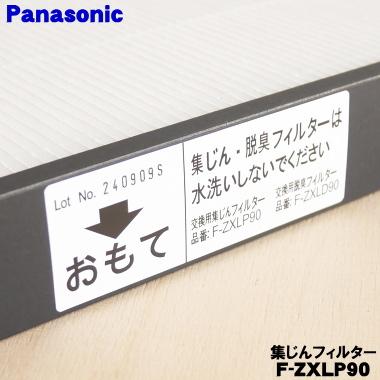 Panasonic（パナソニック） F-ZXLP90 空気清浄機 用の交換用 集じん
