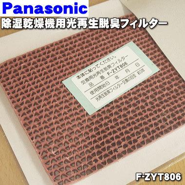 F-ZYT806 パナソニック 除湿乾燥機 用の光再生脱臭フィルター ★１枚 Panasonic ※本体の販売ではありません