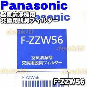 パナソニック 空気清浄機フィルター(脱臭) F-ZZW56 6g7v4d0 Panasonic（パナソニック） F-ZZW56 空気清浄機 用の交換用 脱臭
