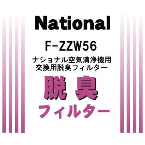 パナソニック 空気清浄機フィルター(脱臭) F-ZZW56 6g7v4d0 Panasonic（パナソニック） F-ZZW56 空気清浄機 用の交換用 脱臭