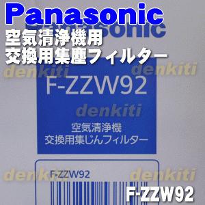 新品パナソニック空気清浄機交換用集じんフィルターと空気清浄機交換用脱臭フィルター Panasonic（パナソニック） F-ZZW92 空気清浄機 用の交換用 集じん