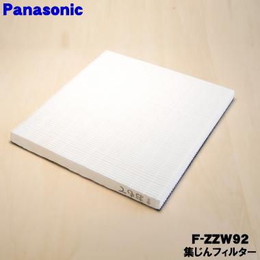 Panasonic（パナソニック） F-ZZW92 空気清浄機 用の交換用 集じん
