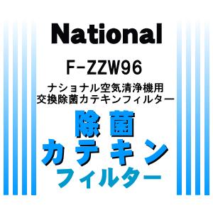 パナソニック 空気清浄機フィルター(除菌*カテキンフィルター) F-ZZW96 6g7v4d0 Panasonic（パナソニック） F-ZZW96 空気清浄機 交換 用の フィルター