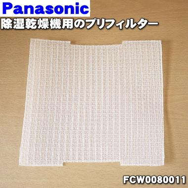 Panasonic（パナソニック） FCW0080011 除湿乾燥機 用の プリ