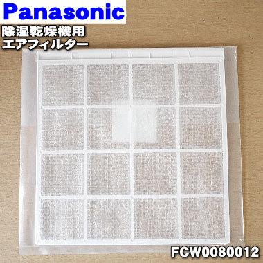 FCW0080012 パナソニック 除湿乾燥機 用の エアフィルター ★１個 Panasonic ※エアフィルターのみの販売です。｜denkiti